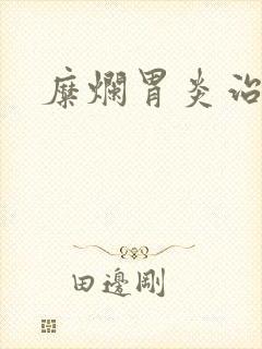 糜烂胃炎治的好