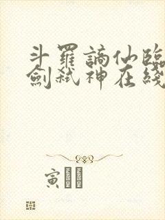 斗罗谪仙临尘酒剑弑神在线阅读全文