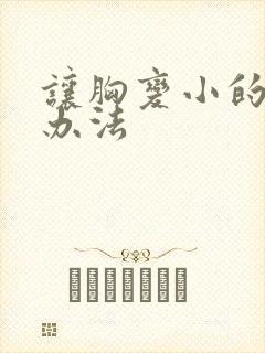 让胸变小的自然办法