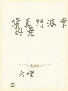 修真门派掌门人 兴尧