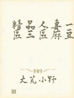 精品人妻一区二区三区麻豆91