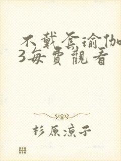 不戴套瑜伽教练3每费观看