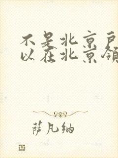 不是北京户口可以在北京领结婚证吗