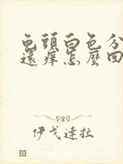 龟头白色分泌物还痒怎么回事封面