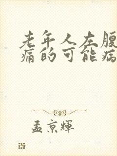 老年人左腹部疼痛的可能病因封面