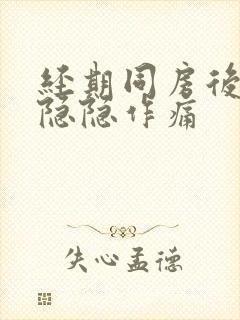 经期同房后小腹隐隐作痛封面