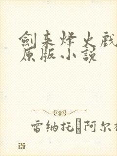 剑来烽火戏诸侯原版小说封面