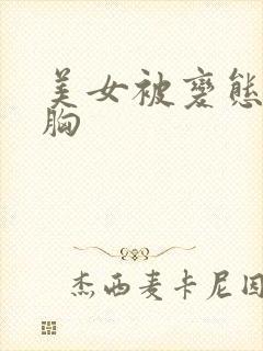 美女被变态男捏胸