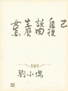 女生说自己很累怎么回复