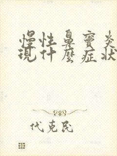 慢性鼻窦炎会出现什么症状封面