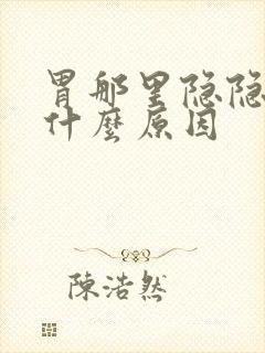 胃那里隐隐作痛什么原因