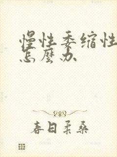 慢性委缩性胃炎怎么办