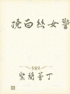 挠白丝女警脚心