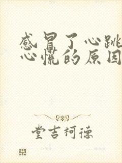 感冒了心跳加速心慌的原因