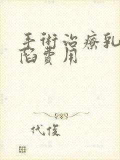 手术治疗乳头内陷费用封面