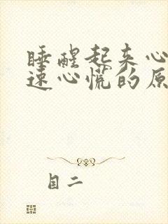 睡醒起来心跳加速心慌的原因是什么封面