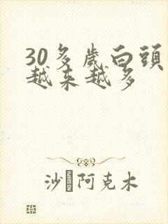 30多岁白头发越来越多