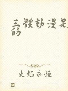 三体动漫是谁做的