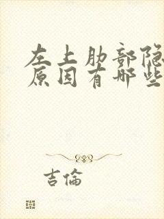 左上肋部隐痛的原因有哪些