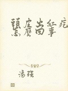 头皮出红疙瘩是怎么回事