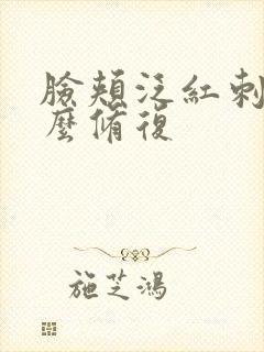 脸颊泛红刺痛怎么修复