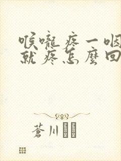 喉咙疼一咽口水就疼怎么回事