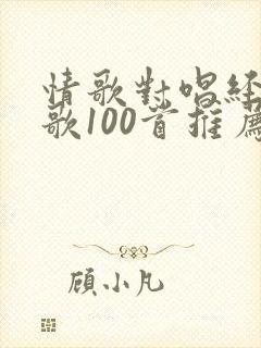 情歌对唱经典老歌100首推荐封面