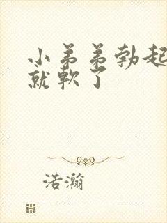 小弟弟勃起很快就软了