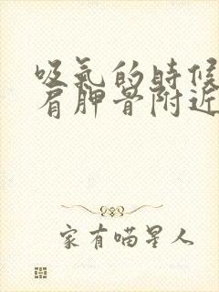 吸气的时候左边肩胛骨附近疼