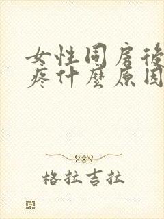 女性同房后下面疼什么原因造成的呢