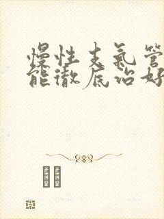 慢性支气管炎才能彻底治好