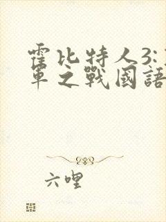 霍比特人3:五军之战国语下载