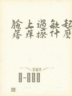 脸上过敏起小疙瘩痒擦什么药