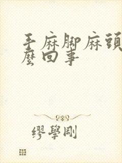 手麻脚麻头麻怎么回事