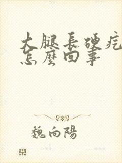 大腿长硬疙瘩是怎么回事