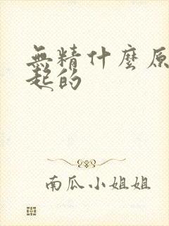 无精什么原因引起的