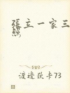 张立一家三口近照