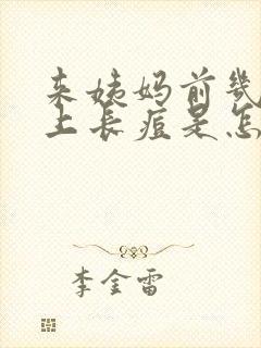 来姨妈前几天脸上长痘是怎么回事