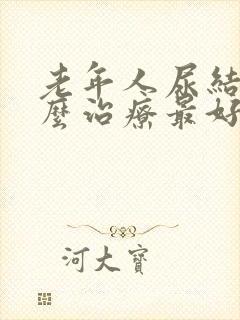 老年人尿结石怎么治疗最好的方法封面