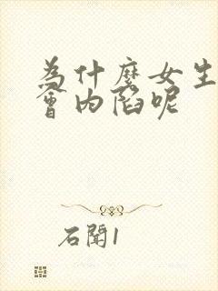 为什么女生乳头会内陷呢