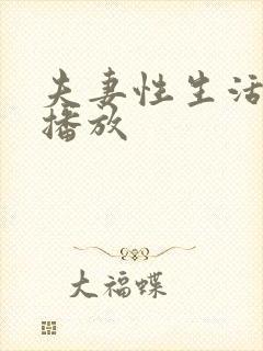 夫妻性生活真人播放封面