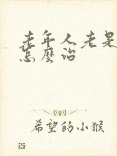 老年人老是失眠怎么治封面