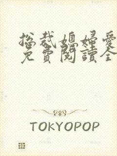 总裁媳妇爱上我免费阅读全文阅读