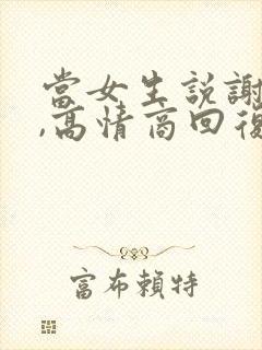 当女生说谢谢时,高情商回复