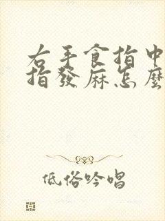 右手食指中指拇指发麻怎么回事