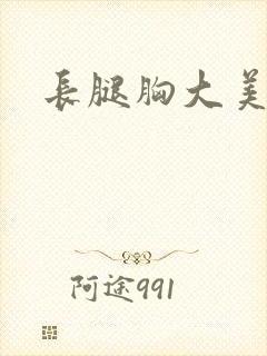 长腿胸大美女封面