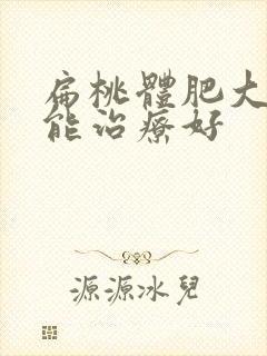 扁桃体肥大怎么能治疗好