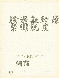 脸过敏干燥红肿紧绷脱皮封面