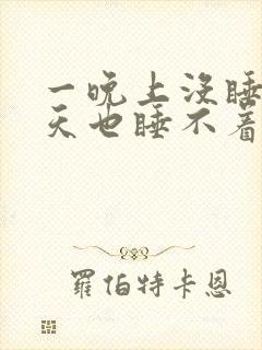 一晚上没睡着白天也睡不着