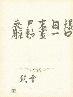 丧尸末日爆发沙雕动画一口气看完封面